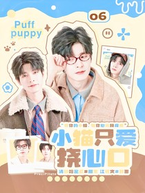 郭文韬：小猫只爱挠心口