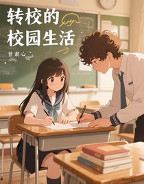 转校的校园生活