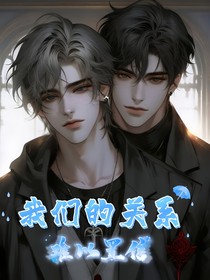 我们的关系难以置信