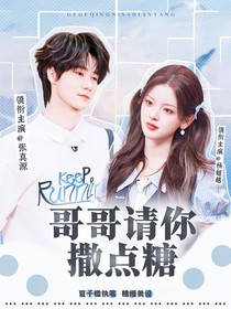 张真源：哥哥请你撒点糖
