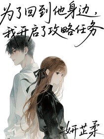为了回到他身边，我开启了攻略任务