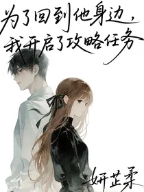 为了回到他身边，我开启了攻略任务