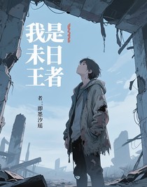 我是未日王者