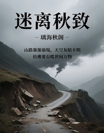 迷离秋致