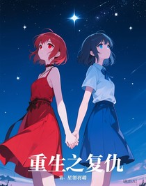 重生！女主复仇