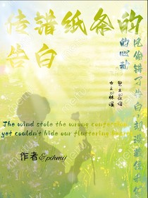 传错纸条的告白