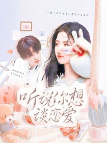 听说你想谈恋爱