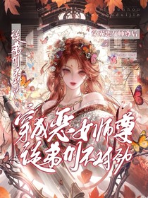 穿成恶女师尊，徒弟们不对劲