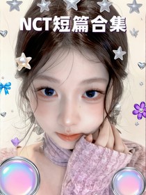 nct短篇合集
