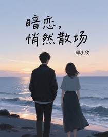 暗恋，悄然散场