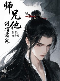师兄他剑指霜寒