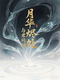月华烬处，与君同归