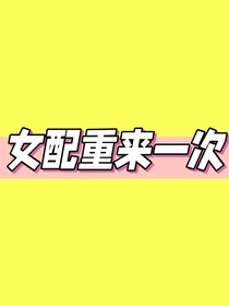 综影视：女配重来一次
