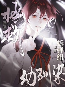 如何拯救我的拆弹组幼驯染