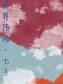 灵界传说：七子