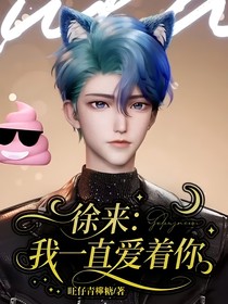 徐来：我一直爱着你