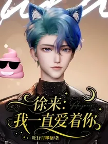 徐来：我一直爱着你