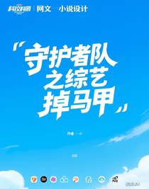 守护者队之综艺掉马甲，