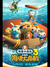 海底小纵队：海啸大危机（二创）