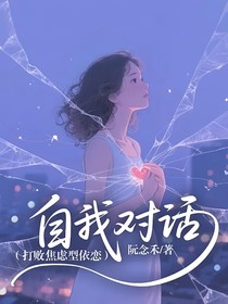自我对话（打败焦虑型依恋）