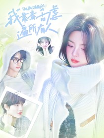 丁程鑫：删除老公后，我靠毒舌虐遍所有人！