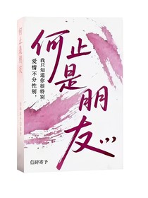 何止是朋友