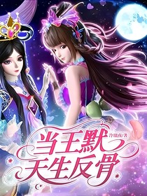 当王默天生反骨