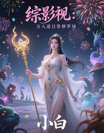 综影视：万人迷日常修罗场