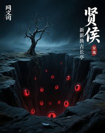 贤侯新换古长亭