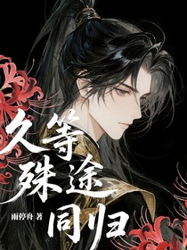 久等殊途同归