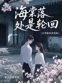 海棠落处是轮回