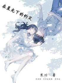 在星光下的约定