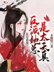 快穿系统：反派她总是太天真