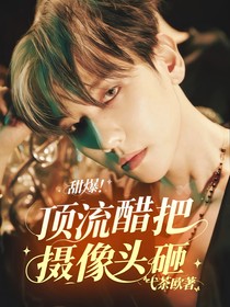 甜爆！顶流醋把摄像头砸