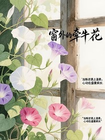 窗外的牵牛花