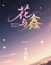 花与鑫