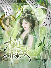 定风波：榻上娇姿欢