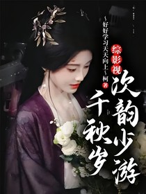 综影视：千秋岁次韵少游