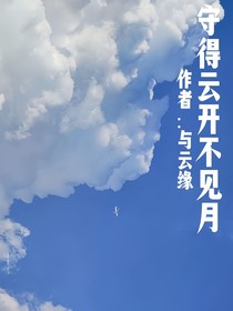 守得云开不见月