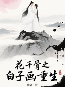 花千骨之白子画重生