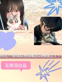 综艺：穿成女主闺蜜怎么被缠上了！