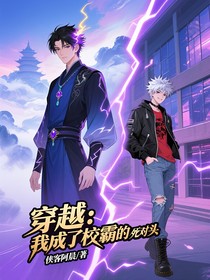 穿越：我成了校霸的死对头