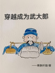穿越成为武大郎