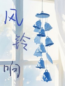 风铃响