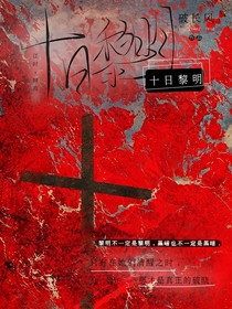 十日黎明