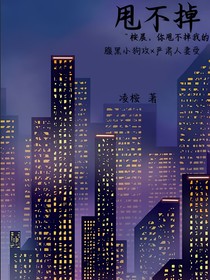 甩不掉