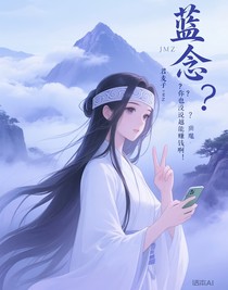蓝念：？？？你也没说穿越魔道能赚钱啊！
