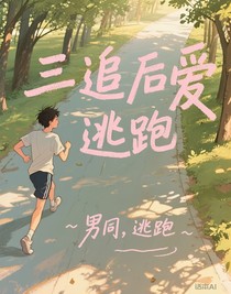 三追后爱