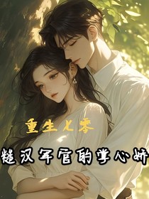 重生七零：糙汉军官的掌心娇