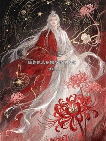 仙尊他总在修罗场里失忆